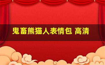 鬼畜熊猫人表情包 高清